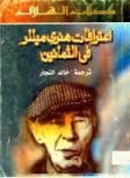 تحميل كتاب إعترافات هنري ميللر فى الثمانين PDF للمؤلف كريستيان دى بارتيا مجانا