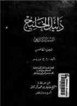 تحميل كتاب دليل الخليج القسم التاريخى الجزء الخامس PDF مجانا