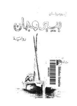 تحميل كتاب بيير وجان PDF للمؤلف جى دى موباسان مجانا