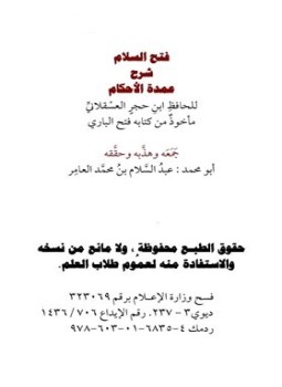 تحميل كتاب فتح السلام شرح عمدة الأحكام للحافظ ابن حجر العسقلاني مأخوذ من كتابه فتح الباري PDF مجانا
