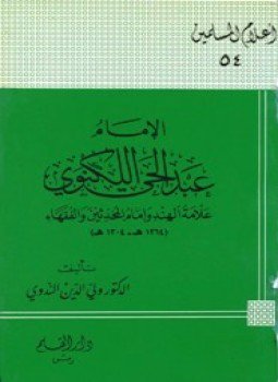 تحميل كتاب الإمام عبد الحي اللكنوي علامة الهند وإمام المحدثين والفقهاء PDF مجانا
