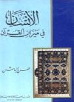 تحميل كتاب الإنسان في ميزان القرآن PDF للمؤلف د. حسن الباش مجانا