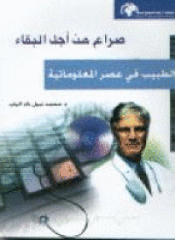 تحميل كتاب صراع من أجل البقاء الطبيب فى عصر المعلوماتية PDF مجانا