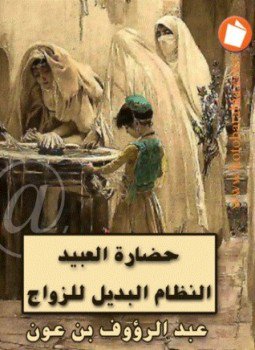 تحميل كتاب حضارة العبيد النظام البديل للزواج PDF للمؤلف عبد الرؤوف بن عون مجانا