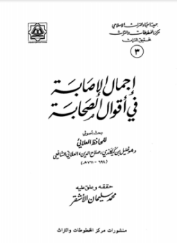 تحميل كتاب إجمال الإصابة في أقوال الصحابة ت الأشقر PDF مجانا
