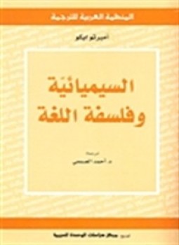 تحميل كتاب السيميائية وفلسفة اللغة PDF للمؤلف أمبرتو إيكو مجانا
