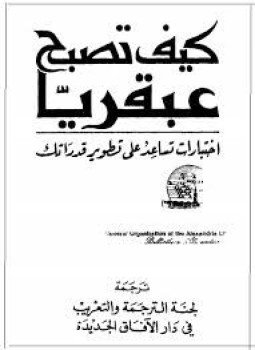 تحميل كتاب كيف تصبح عبقريا PDF للمؤلف ترجمة لجنة الترجمة و التعريب مجانا