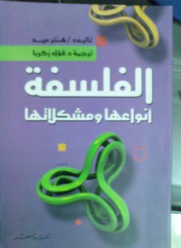 تحميل كتاب الفلسفة أنواعها ومشكلاتها PDF للمؤلف هنتر ميد مجانا