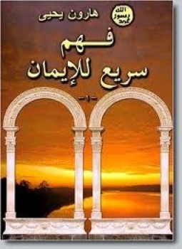 تحميل كتاب فهم سريع للإيمان PDF للمؤلف هارون يحيى مجانا