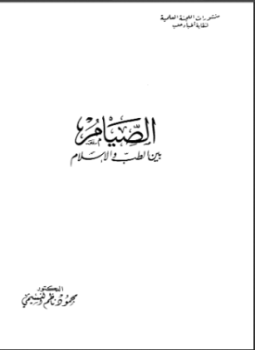 تحميل كتاب الصيام بين الطب والإسلام PDF للمؤلف محمد ناظم النسيمي مجانا