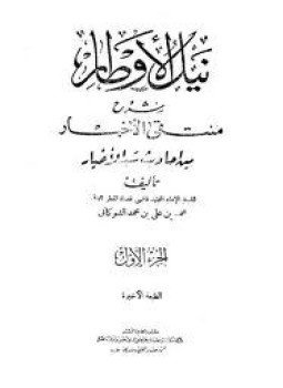 تحميل كتاب نيل الأوطار شرح منتقى الأخبار PDF للمؤلف الشوكاني مجانا