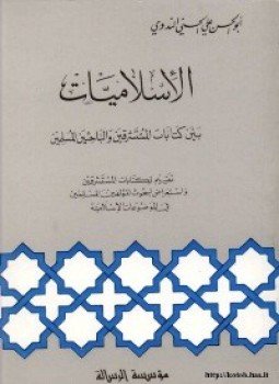 تحميل كتاب الاسلاميات بين كتابات المستشرقين والباحثين المسلمين PDF مجانا