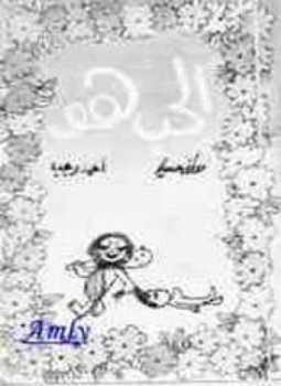 تحميل كتاب الحب هو PDF للمؤلف أحمد رجب ومصطفى حسين مجانا