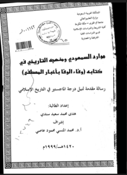 تحميل كتاب موارد السمهودي ومنهجه التاريخي في كتابه وفاء الوفا بأخبار المصطفى PDF مجانا