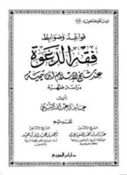تحميل كتاب قواعد وضوابط فقه الدعوة عند شيخ الإسلام ابن تيمية دراسة فقهية PDF مجانا