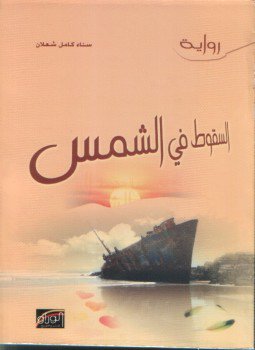 تحميل كتاب السقوط في الشمس PDF للمؤلف د. سناء شعلان مجانا