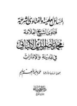 تحميل كتاب المسائل العلمية والفتاوى الشرعية فتاوى الشيخ العلامة محمد ناصر الدين الألباني في المدينة والإمارات PDF مجانا