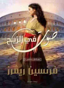 تحميل كتاب صوت في الريح PDF للمؤلف فرنسين ريفرز مجانا