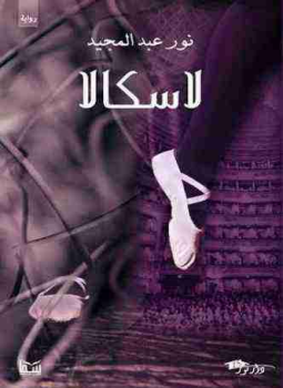 تحميل كتاب لاسكالا PDF للمؤلف نور عبدالمجيد مجانا