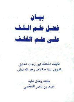 تحميل كتاب بيان فضل علم السلف على علم الخلف PDF مجانا