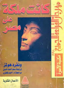 تحميل كتاب كانت ملكة على مصر PDF للمؤلف ونفرد هولمز مجانا