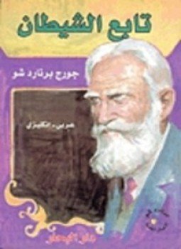 تحميل كتاب تابع الشيطان PDF للمؤلف جورج برنارد شو مجانا