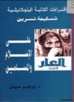 تحميل كتاب إفتراءات الكاتبة البنجلاديشية تسليمة نسرين على الإسلام والمسلمين PDF مجانا