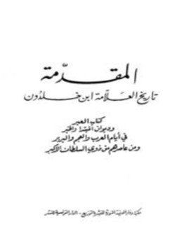 تحميل كتاب المقدمة تاريخ العلامة ابن خلدون PDF للمؤلف عبد الرحمن بن خلدون مجانا