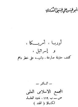تحميل كتاب أوربا أمريكا وإسرائيل كشف حقيقة صارخة وتنبيه على خطر داهم PDF مجانا