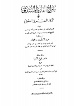 تحميل كتاب سراج القارئ المبتدئ وتذكار المقرئ المنتهي شرح منظومة حرز الأماني ووجه التهاني PDF مجانا
