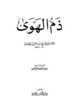 تحميل كتاب ذم الهوى PDF مجانا