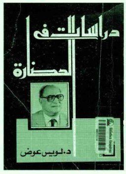 تحميل كتاب دراسات في الحضارة PDF للمؤلف لويس عوض مجانا