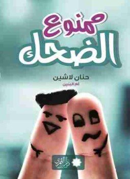 تحميل كتاب ممنوع الضحك PDF للمؤلف حنان لاشين مجانا