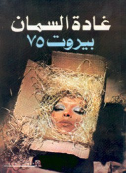 تحميل كتاب بيروت 75 PDF للمؤلف غادة السمان مجانا