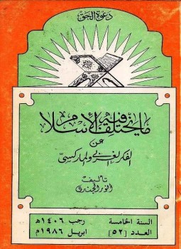 تحميل كتاب ما يختلف فيه الإسلام عن الفكر الغربي والماركسي PDF مجانا