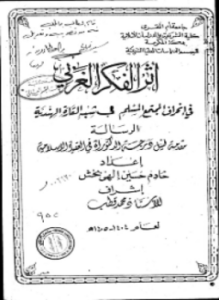 تحميل كتاب أثر الفكر الغربي في انحراف المجتمع المسلم في شبه القارة الهندية PDF مجانا