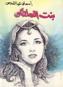 تحميل كتاب بنت السلطان PDF للمؤلف إحسان عبد القدوس مجانا