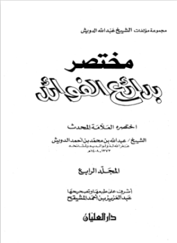 تحميل كتاب مختصر بدائع الفوائد PDF للمؤلف عبد الله بن محمد بن أحمد الدويش مجانا