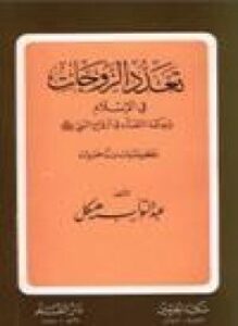 تحميل كتاب تعدد الزوجات في الإسلام حكمة التعدد في أزواج النبي صلى الله عليه وسلم دحض شبهات ورد مفتريات PDF مجانا