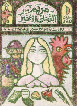 تحميل كتاب مريم التجلي الأخير PDF للمؤلف إبراهيم عيسي مجانا