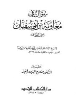 تحميل كتاب سؤال في معاوية بن أبي سفيان PDF مجانا
