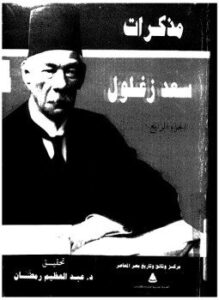 غلاف كتاب مذكرات سعد زغلول - الجزء الثالث