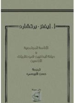 تحميل كتاب الإناسة المجتمعية ديانة البدائيين في نظرية الإناسين PDF مجانا