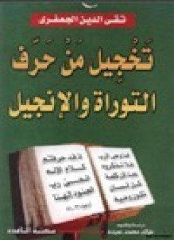 تحميل كتاب تخجيل من حرف التوراة والإنجيل PDF للمؤلف تقي الدين الجعفري مجانا