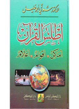 تحميل كتاب أطلس القرآن الكريم PDF للمؤلف د. شوقى أبو خليل مجانا