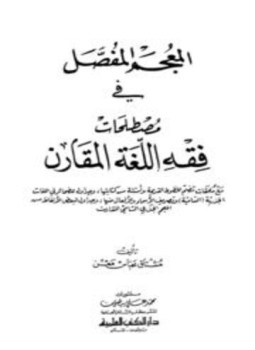 تحميل كتاب المعجم المفصل في مصطلحات فقه اللغة المقارن PDF مجانا