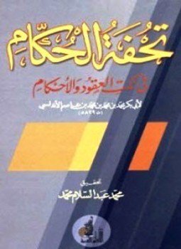 تحميل كتاب تحفة الحكام في نكت العقود والأحكام PDF للمؤلف دار الآفاق العربية مجانا