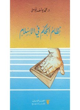 تحميل كتاب نظام الحكم فى الإسلام PDF للمؤلف د. محمد يوسف موسى مجانا