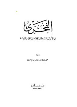 تحميل كتاب الفخري في الآداب السلطانية والدول الإسلامية PDF مجانا