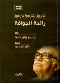 تحميل كتاب رائحة الجوافة غابريل غارسيا ماركيز PDF للمؤلف بيلينيو أبوليوا ماندوزا مجانا